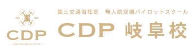 CDP岐阜ドローンスクール（公式）｜国土交通省認定 ドローンパイロットスクール　CDP